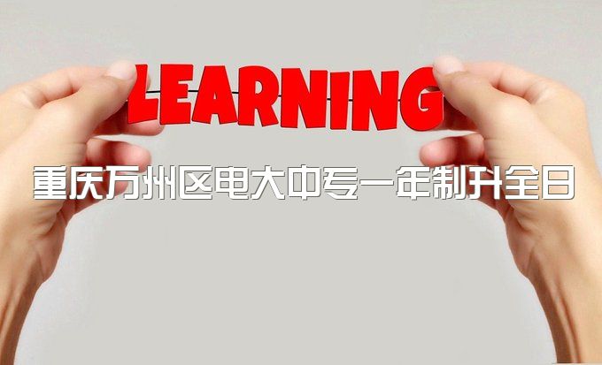 重庆万州区电大中专一年制升全日制大专有几个途径、是正规学历吗，如何验证