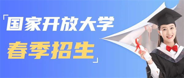 2023年国家开放大学(网络教育)报考报名啦!免试入学!3月学信网可查