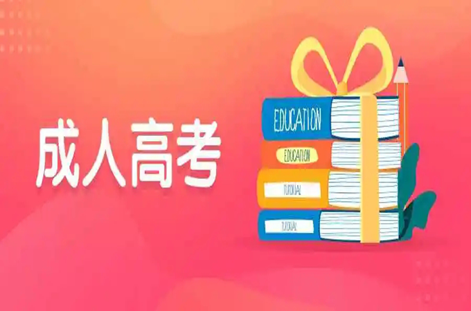 湖北省2023年10月成人高考函授大专\本科报考流程|报名条件|录取分数线