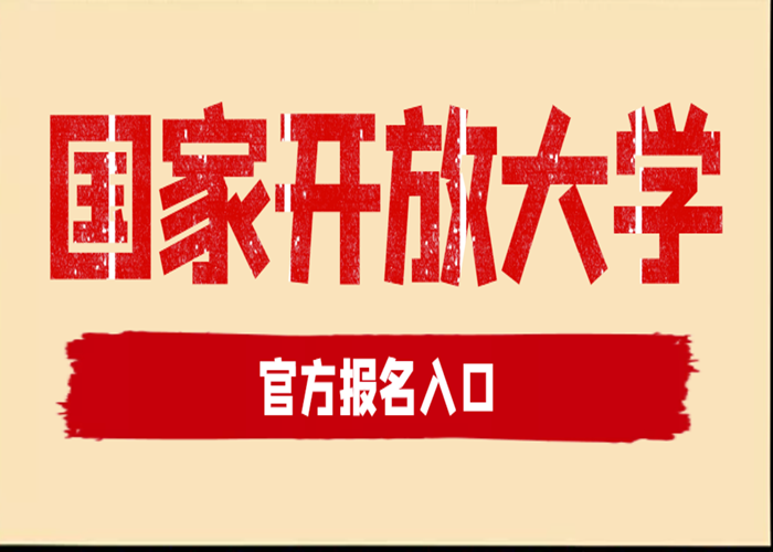 国家开放大学高起专/专升本2023年度官方最新发布线上报名入口（专业一览表）