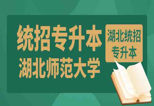 湖北师范大学2023年普通专升本（学前教育专业）考试科目考几科？怎么报名培训？