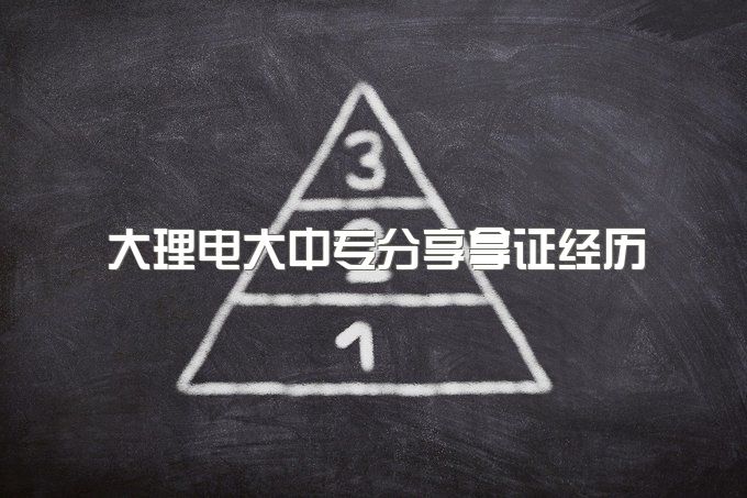 大理电大中专分享拿证经历、和全日制普通中专区别