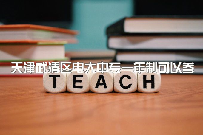 天津武清区电大中专一年制可以参加高职高考吗、需要什么报名资料