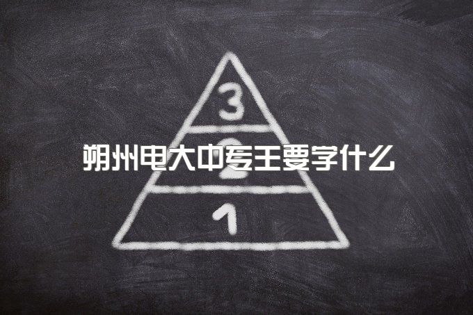 朔州电大中专主要学什么、在哪报名？报名条件是什么？