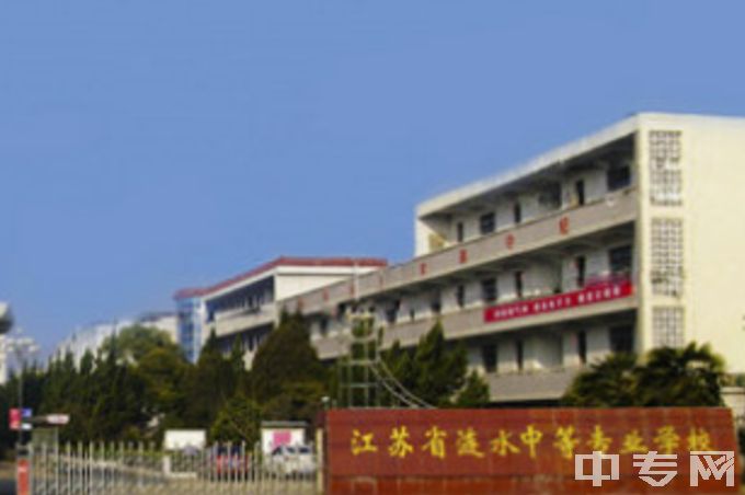 江苏省涟水中等专业学校是公办还是民办学校？