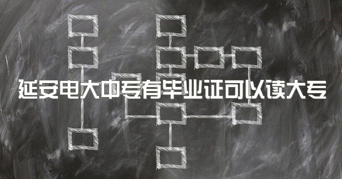 延安电大中专有毕业证可以读大专吗、一年制的是真的吗？