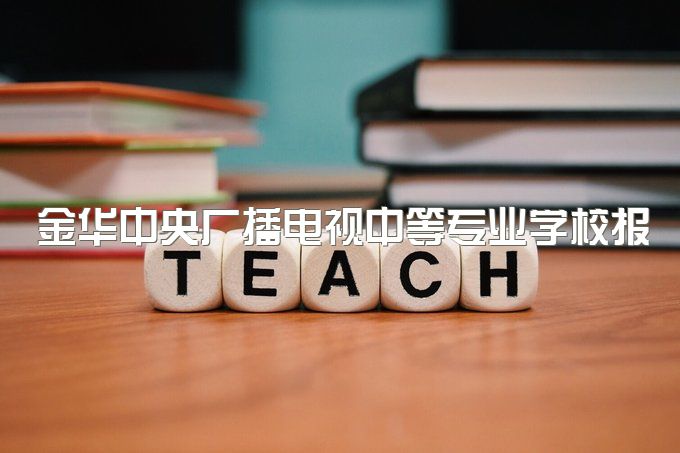 金华中央广播电视中等专业学校报名骗局曝光、报名了没查到学籍