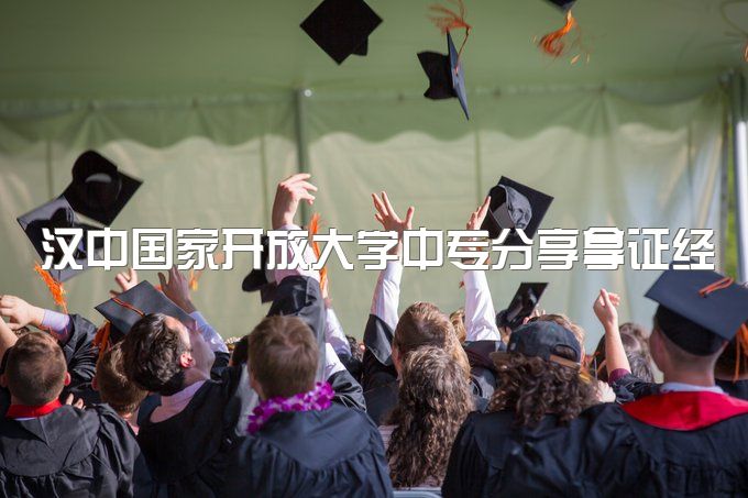 汉中国家开放大学中专分享拿证经历、升本科需要多少钱