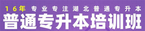 湖北省统招专升本报班培训哪家机构升本率高？课程体系完善