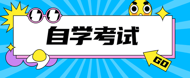 蚌埠医学院自学考试热门专业一览表！