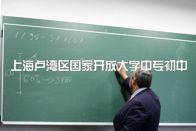 上海卢湾区国家开放大学中专初中毕业生如何考文凭、在哪报名？