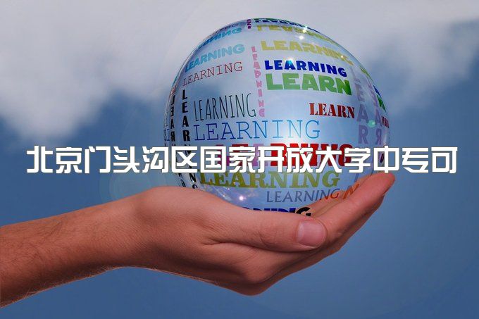 北京门头沟区国家开放大学中专可以考本科吗、报的同时可以参加成人高考吗？