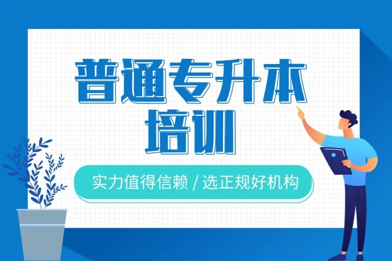 武汉普通专升本培训中心报名入口（启航教育普通专升本）