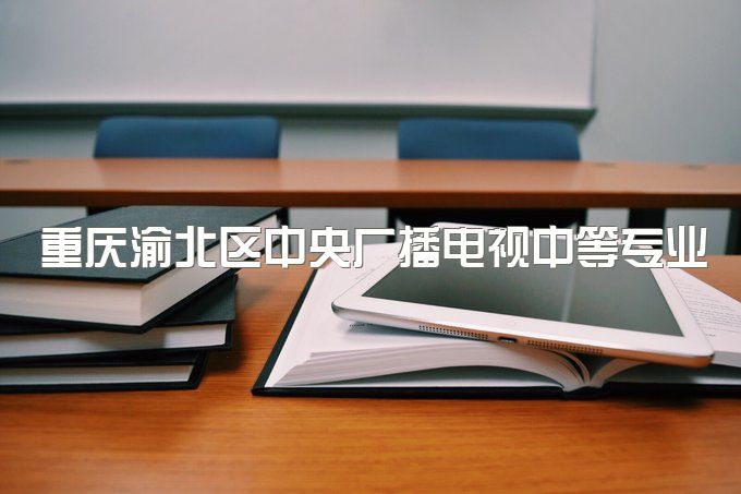 重庆渝北区中央广播电视中等专业学校一年制可以报名高考参加单招吗、教学方式