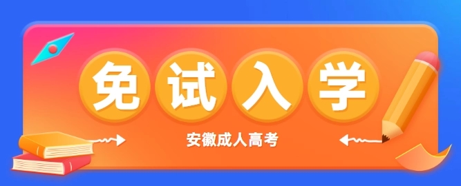 安徽成人考试网上报名入口在哪?报名详细流程分享!