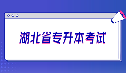 湖北 [统招专升本] 培训班哪家好？学费多少？