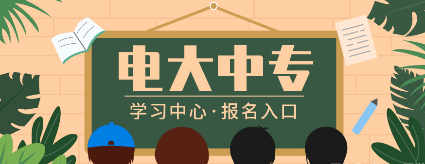 绍兴市2023年电大中专春季成人中专招生简章最新报考信息