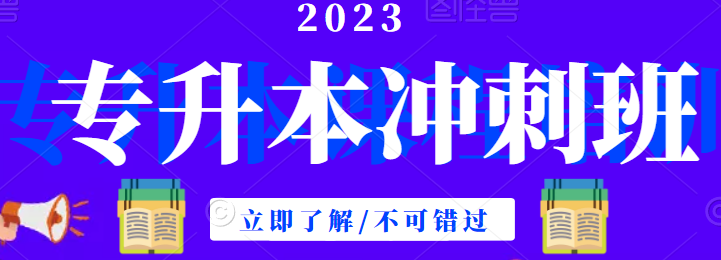 2023年襄阳大三统招全日制专升本冲刺班最佳排名榜首推荐-武汉长江教育专修学院