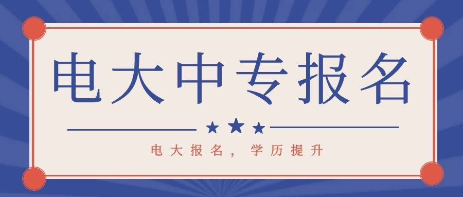 沧州市电大中专2023年春季成人中专招生简章(沧州市一年制中专报考）