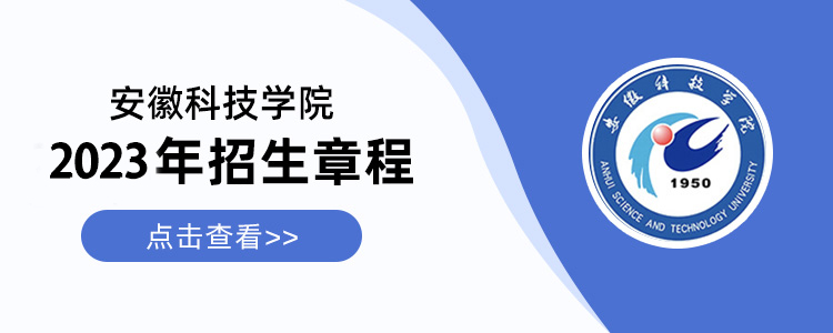 2023年安徽科技学院 成人高考（函授本科）官方报名入口/报考指南