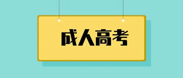 2023年安徽成考专升本招生简章-最新指南