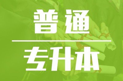 2023年【普通专升本】 全日制专升本集中营排名前三|师资力量|通过率