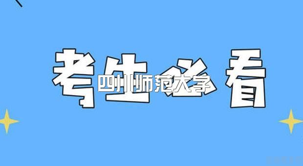 四川师范大学小自考招生报名官方指南