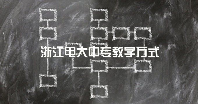 2023年浙江电大中专教学方式、报名流程是什么