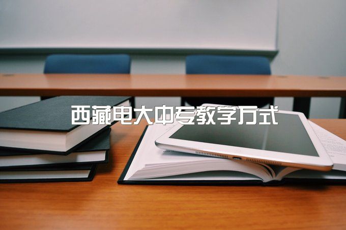 2023年西藏电大中专教学方式、报名详细讲解