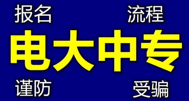 电大中专报名有什么要求？最快多久能拿证？