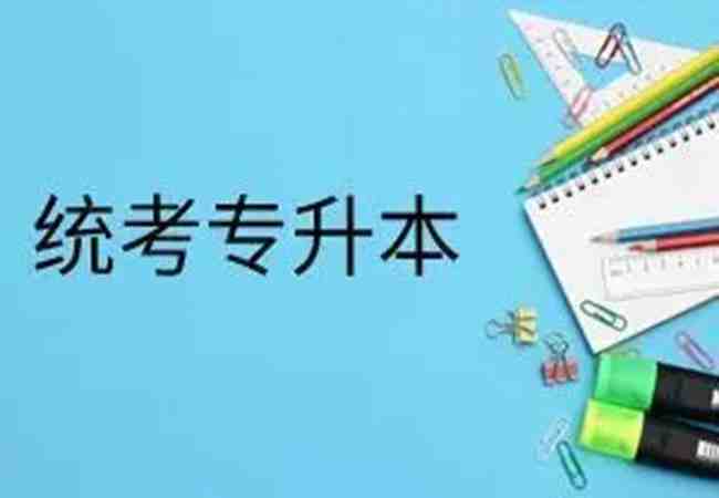 湖北第二师范学院2普通专升本招生简章