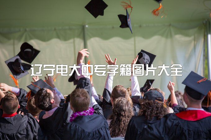 2023年辽宁电大中专学籍图片大全、有毕业证可以读大专吗