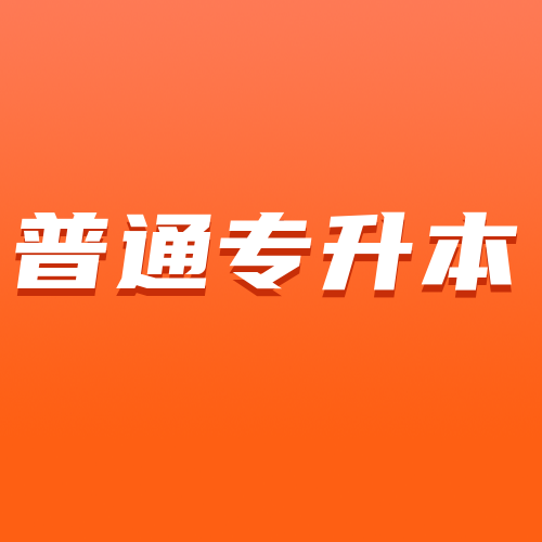 2023年湖北省普通专升本/统招专升本现在应该怎样备考？