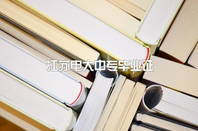 2023年江苏电大中专毕业证、中央是什么学历类型