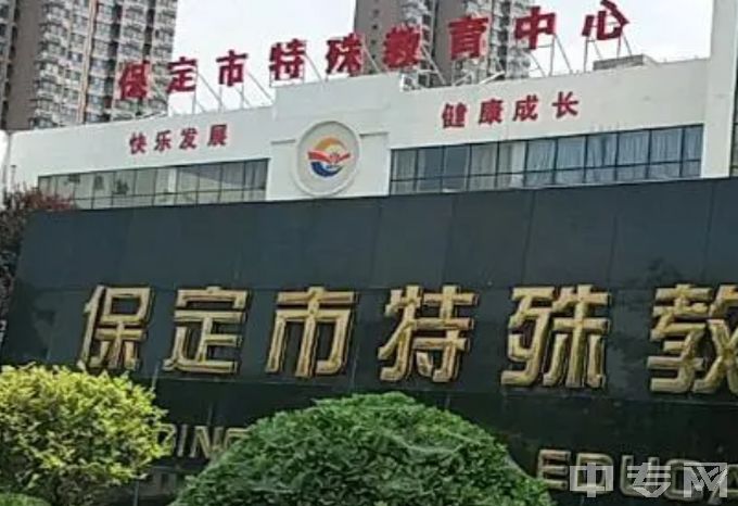 保定市特殊教育中心是公办还是民办学校？