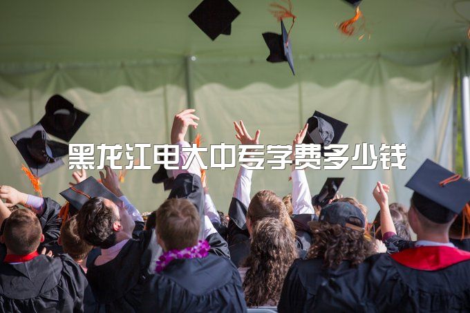 2023年黑龙江电大中专学费多少钱、毕业当年能考二建吗