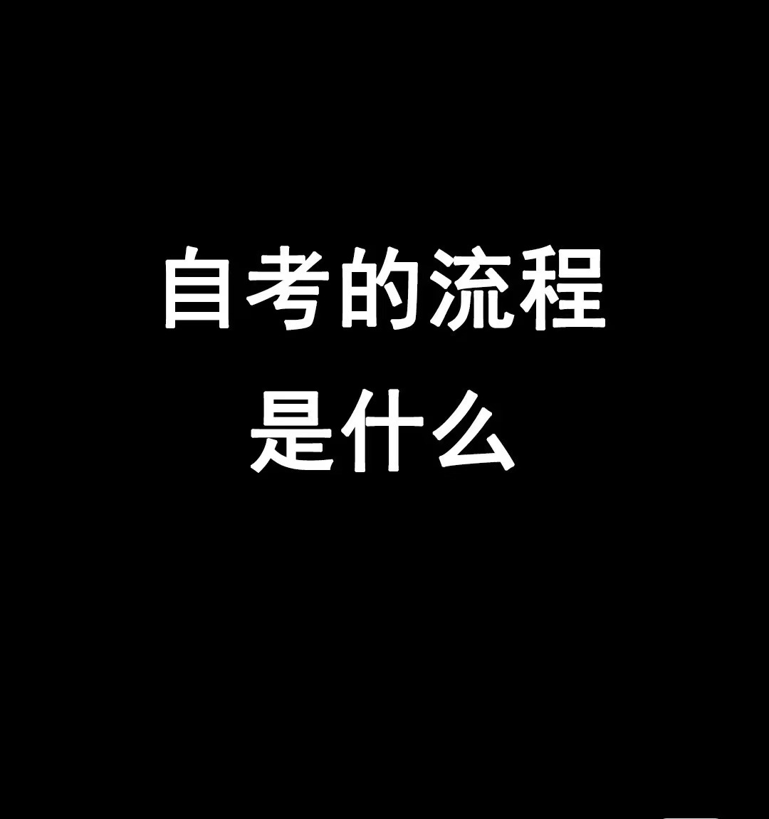 安徽自考本科报名入口及报考流程图解！2023（新生版）