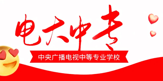 2023年的电大中专（中央电中）国家中专怎么报名？报名条件要求一览！