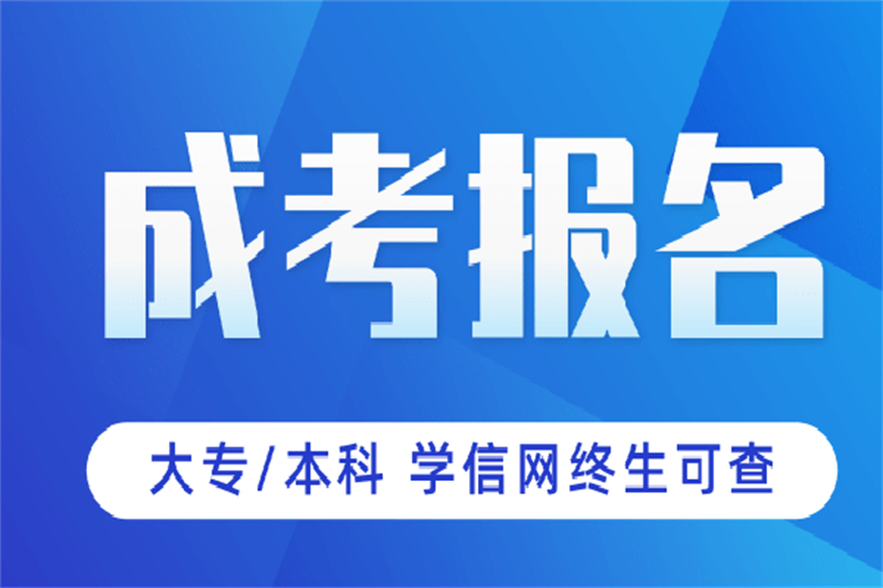 湖北成考教育学专业函授高起专、专升本专业最新报名截止时间\报名地点\