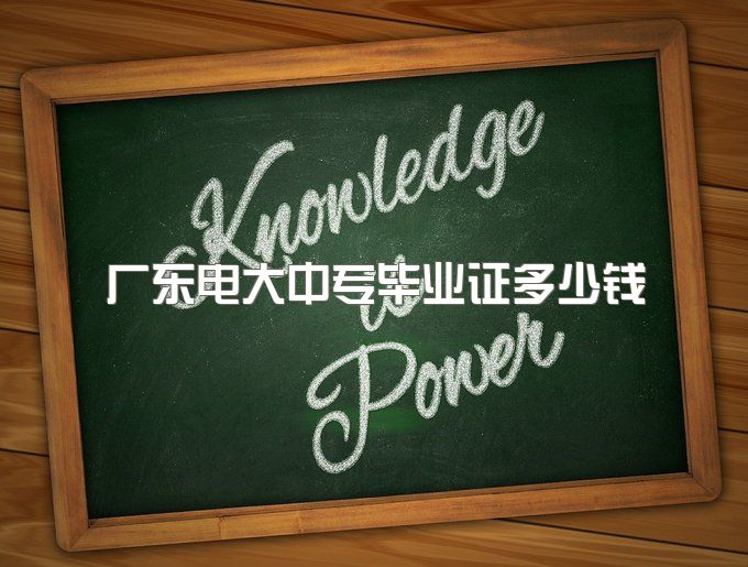 2023年广东电大中专毕业证多少钱、毕业证在哪里查询