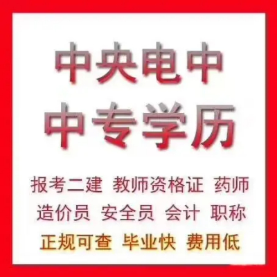 2023年电大中专需要什么条件、报名需要准备哪些资料、一定要高中毕业才能报名吗