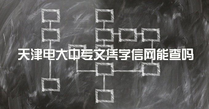 2023年天津电大中专文凭学信网能查吗、官网学籍查询入口