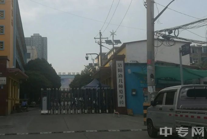 洛阳幼儿师范学校公办还是民办、地址