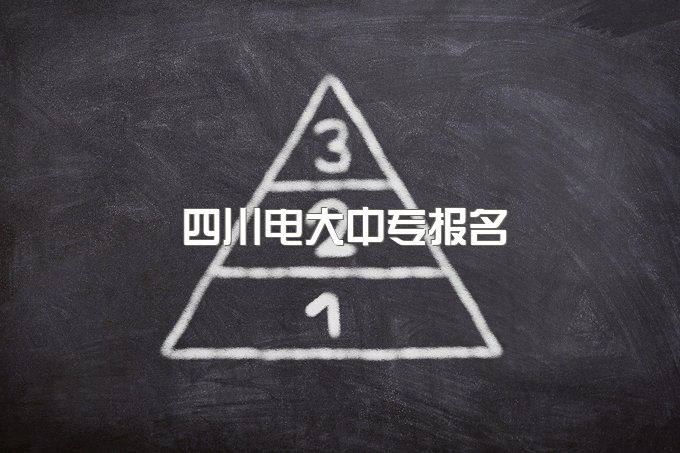 2023年四川电大中专报名、一年制和两年制的区别