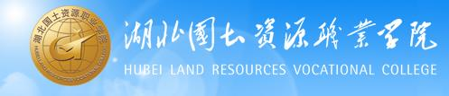 武汉小自考大专国土资源职业学院测绘与地质工程技术报名官网入口