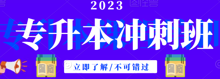 武汉市专升本排名最佳英语课/专业课培训班集训营！