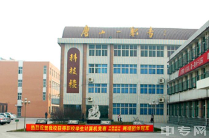 唐山市第一职业中等专业学校是公办还是民办学校？