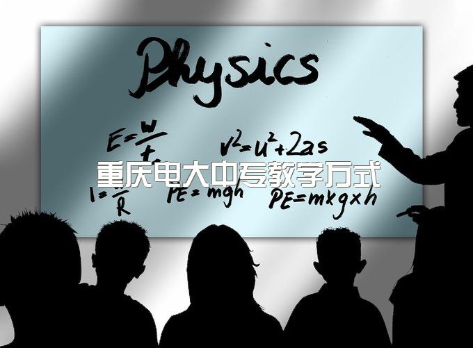 2023年重庆电大中专教学方式、要到学校上课吗