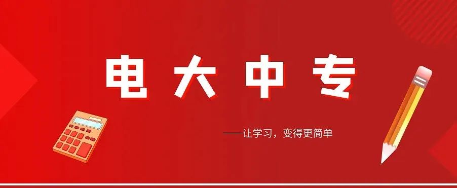 电大中专毕业证有用吗，有必要考吗？附2023年最新报名流程