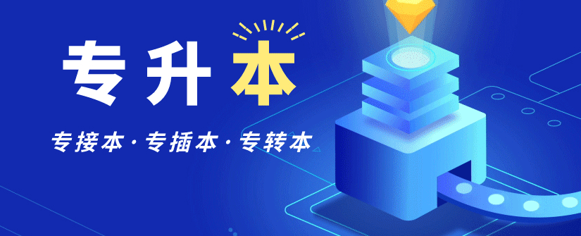 湖北普通专升本培训班怎么报名？今年的政策是什么？